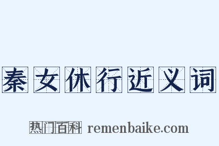 秦女休行近义词是什么意思的图片